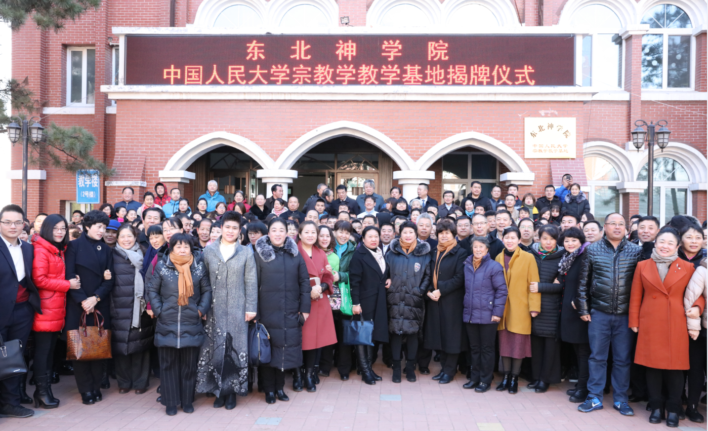 东北神学院举行 “中国人民大学宗教学教学基地”揭牌仪式